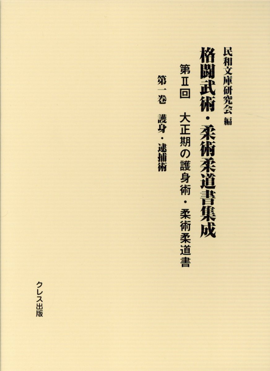 大正期の護身術・柔術柔道書（第1巻）