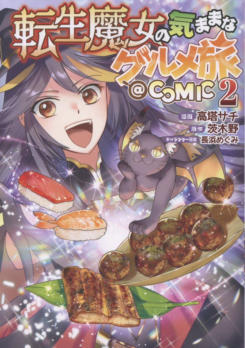 転生魔女の気ままなグルメ旅@COMIC第2巻
