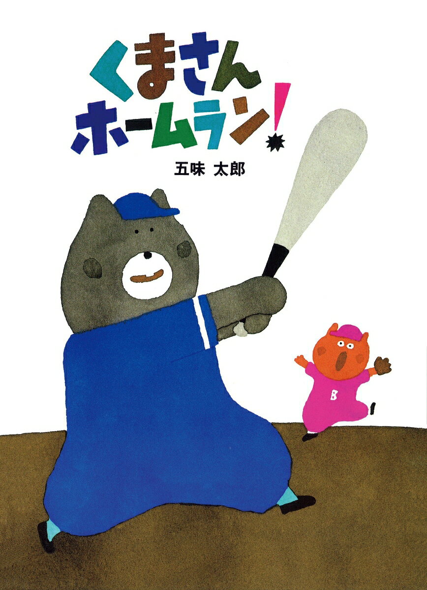 くまさんホームラン！ [ 五味太郎 ]のサムネイル