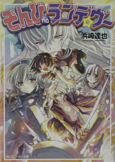 ぞんびnaランデ・ヴー