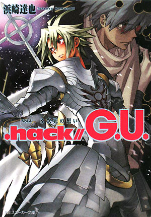 .hack／／G.U.（vol.4） 8次元の想い （角川スニーカー文庫） [ 濱崎達弥 ]