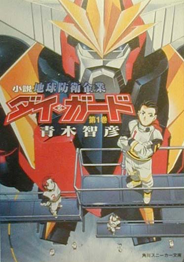 小説地球防衛企業ダイ・ガード（第1巻）