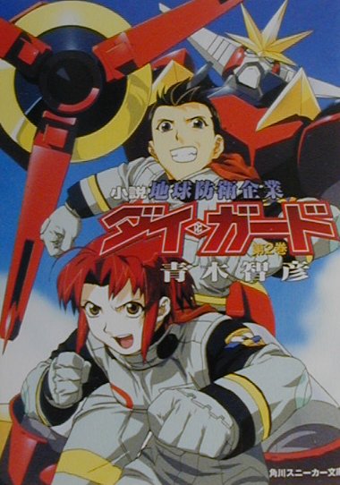 小説地球防衛企業ダイ・ガード（第2巻）