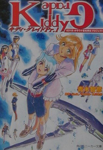 キディ・グレイド（Pr.1）