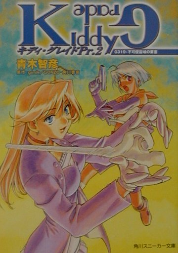 キディ・グレイド（Pr.2）