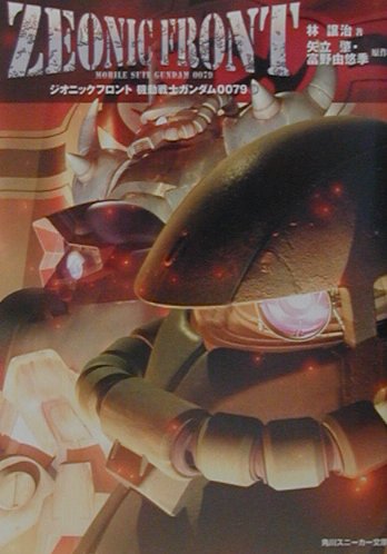 Zeonic front機動戦士ガンダム0079（1）