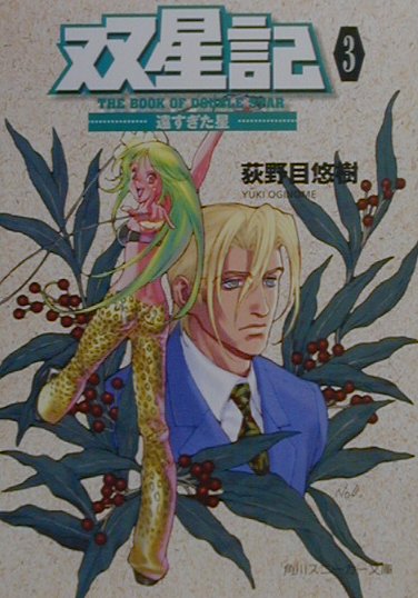 双星記（3）