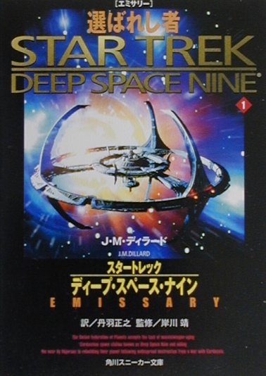スタートレックディープ・スペース・ナイン（1）