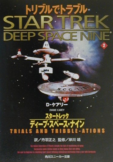 スタートレックディープ・スペース・ナイン（2）