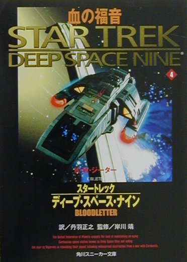 スタートレックディープ・スペース・ナイン（4）