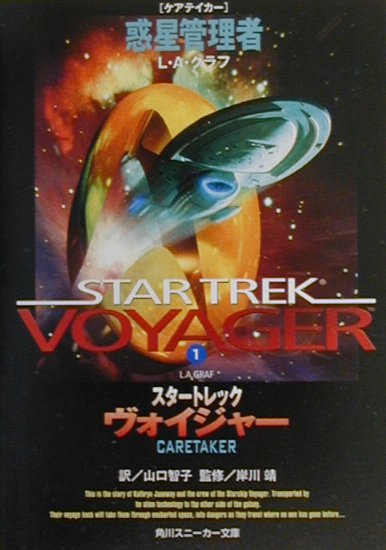 スタートレック　ヴォイジャー　1 惑星管理者