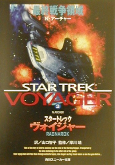 スタートレック　ヴォイジャー　3 最終戦争領域