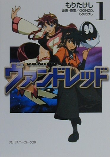 ヴァンドレッド（1）