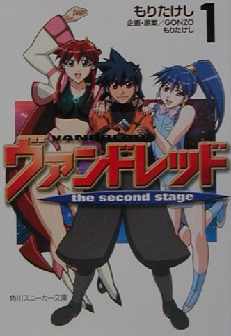 ヴァンドレッドthe second stage（1）