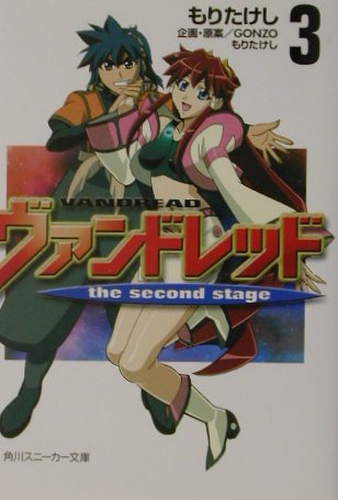 ヴァンドレッドthe second stage（3）