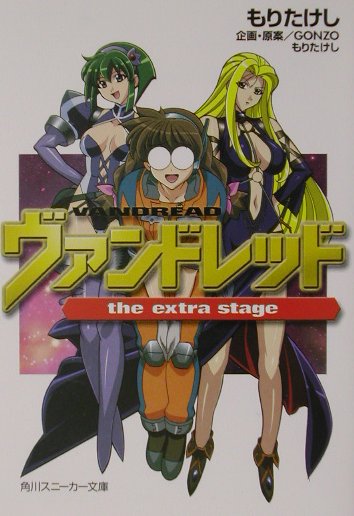 ヴァンドレッドthe extra stage