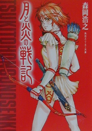 月と炎の戦記