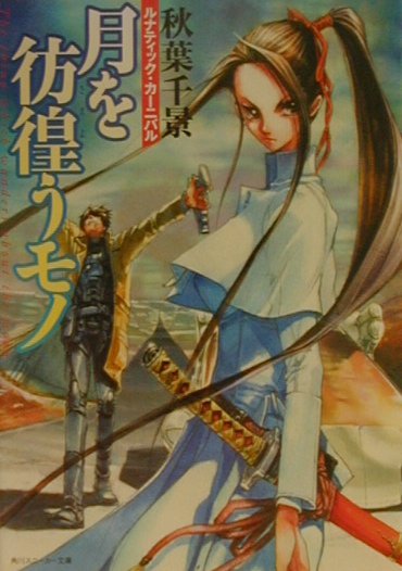 月を彷徨うモノ