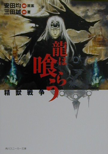 龍は喰らう
