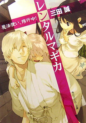 レンタルマギカ　魔法使い、修行中！　　著：三田誠