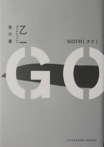 Goth（夜の章）