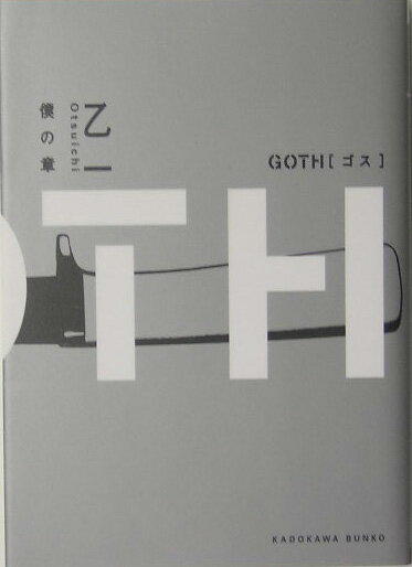 Goth（僕の章）