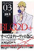 Blood＋（03）