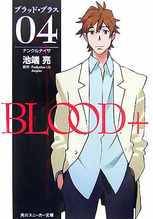 Blood＋（04）