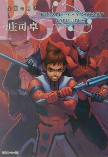 ファンタシースターオンライン（2）