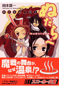 ぬだらべ
