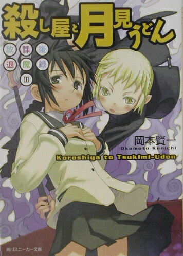 殺し屋と月見うどん 放課後退魔録3 （角川スニーカー文庫） [ 岡本賢一 ]