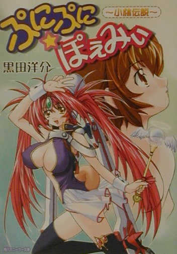 ぷにぷに・ぽえみぃ