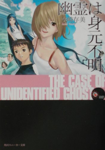 幽霊は身元不明