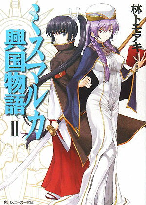 ミスマルカ興国物語（2）