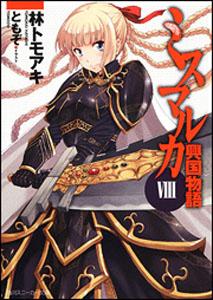 ミスマルカ興国物語（8）