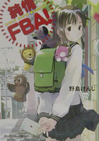 純情FBA！