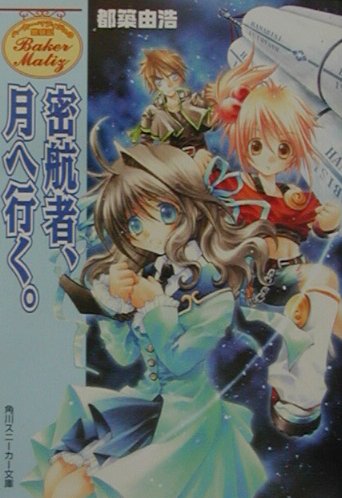 密航者、月へ行く。