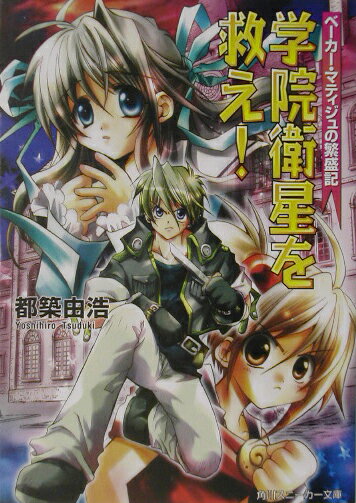 学院衛星を救え！