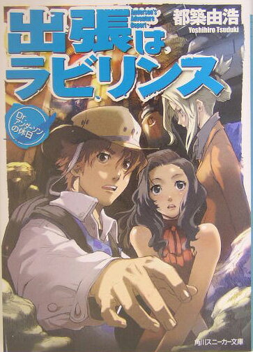 出張はラビリンス