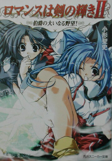 ロマンスは剣の輝き2