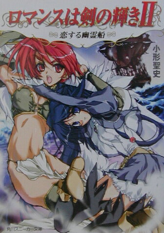 ロマンスは剣の輝き2（恋する幽霊船）