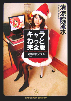 キャラねっと完全版