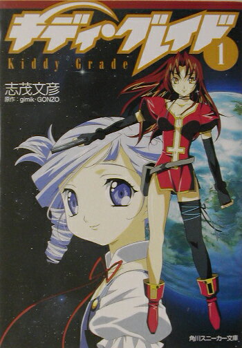 キディ・グレイド（1）