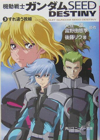 機動戦士ガンダムseed destiny（3）