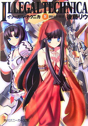 イリーガル・テクニカ（4）
