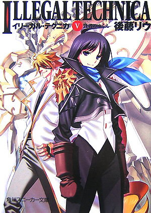 イリーガル・テクニカ（5）