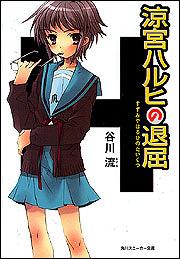 涼宮ハルヒの退屈 ※表示されている表紙とは異なる場合がございます。あらかじめご了承ください。 （角川文庫 角川スニーカー文庫） [ 谷川流 ]