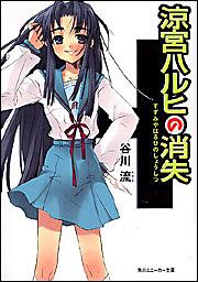 涼宮ハルヒの消失 ※表示されている表紙とは異なる場合がございます。あらかじめご了承ください。 （角川文庫 角川スニーカー文庫） [ 谷川流 ]