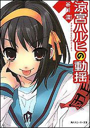 涼宮ハルヒの動揺 ※表示されている表紙とは異なる場合がございます。あらかじめご了承ください。 （角川文庫 角川スニーカー文庫） [ 谷川流 ]
