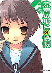 涼宮ハルヒの憤慨 角川文庫 角川スニーカー文庫 [ 谷川流 ]